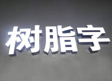 得荣制作发光字尺寸大小有限制吗？最小尺寸是多少？