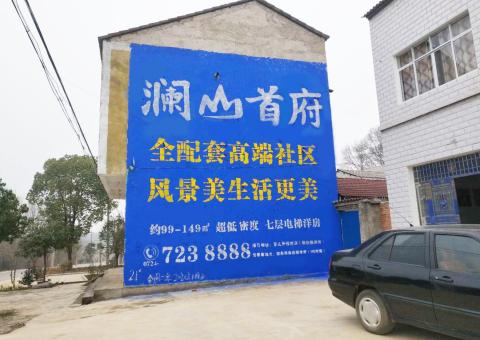 得荣农村墙体广告 最贴近三四级市场消费终端的广告形式