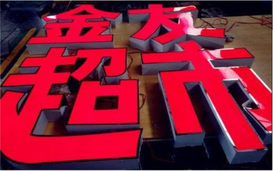 得荣外露发光字的特点