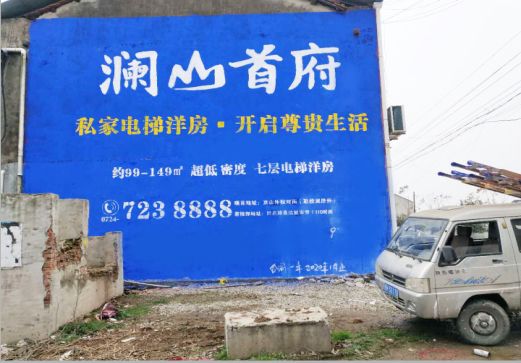 得荣澜山首府墙体广告