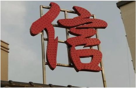 得荣发光字怎么做防水处理？