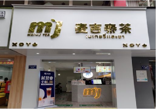 得荣奶茶店招牌怎么做好看？