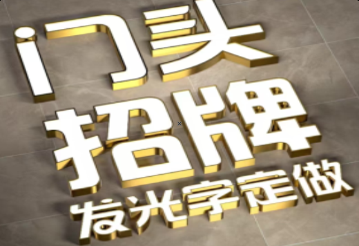 得荣发光字有哪些种类？
