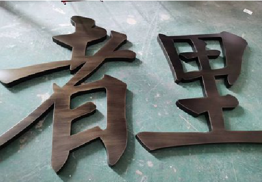 得荣铜字的特点以及制作工艺。