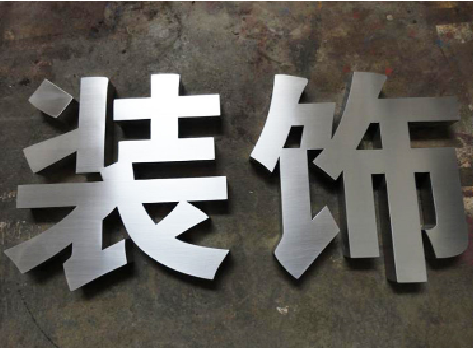 得荣不锈钢字的制作方法介绍