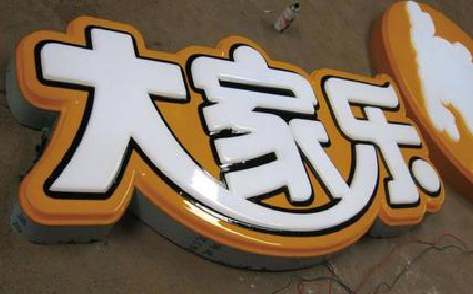 得荣吸塑字制作要注意的问题。