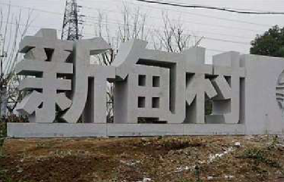 得荣立体字的制作方式有哪些？