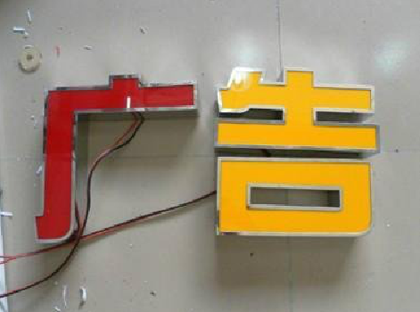 得荣发光字选择轻薄的材料，效果会更好。