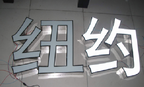 得荣立体发光字的制作流程以及方法。