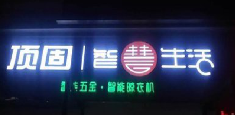 得荣发光字招牌设计制作的重要性。